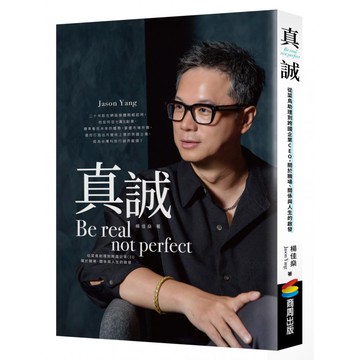 真誠 Be real not perfect：從菜鳥助理到跨國企業CEO 關於職場 關係與人生的啟發  楊佳燊  商周出版