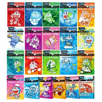 遠流_哆啦A夢科學任意門1-5集／6-10集／11-15集／16-20集／21-25集