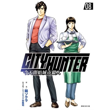 今天開始城市獵人(08)