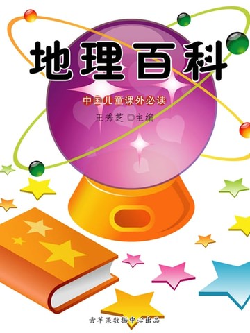 【電子書】地理百科（中国儿童课外必读）
