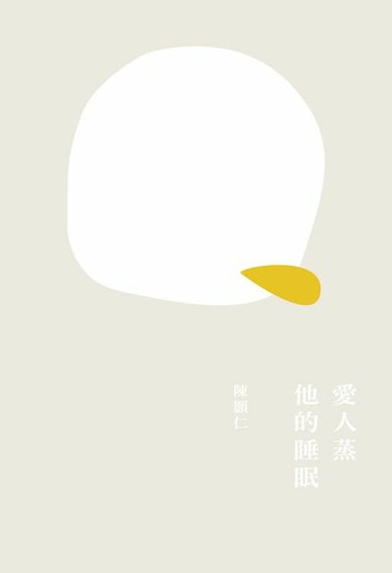 【電子書】愛人蒸他的睡眠