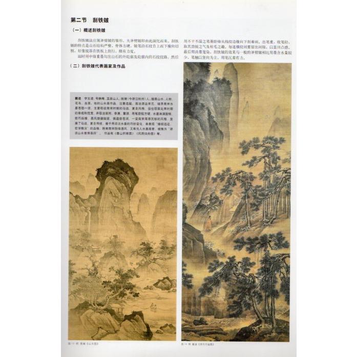 皴法析覧　中国画技法大全　中国絵画 皴法析#35272;　中国画技法大全