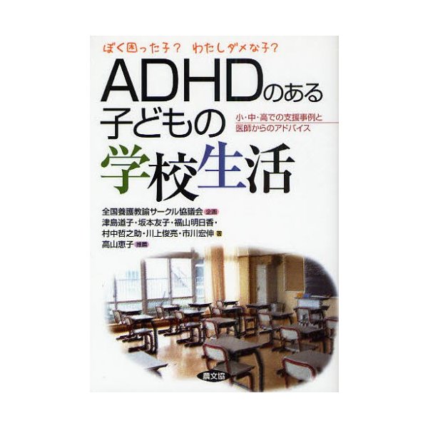 ADHDのある子どもの学校生活 ぼく困った子 わたしダメな子 小・中・高での支援事例と医師からのアドバイス