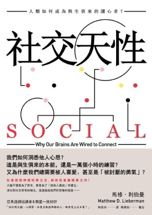 社交天性：人類如何成為與生俱來的讀心者？[二手書_良好]