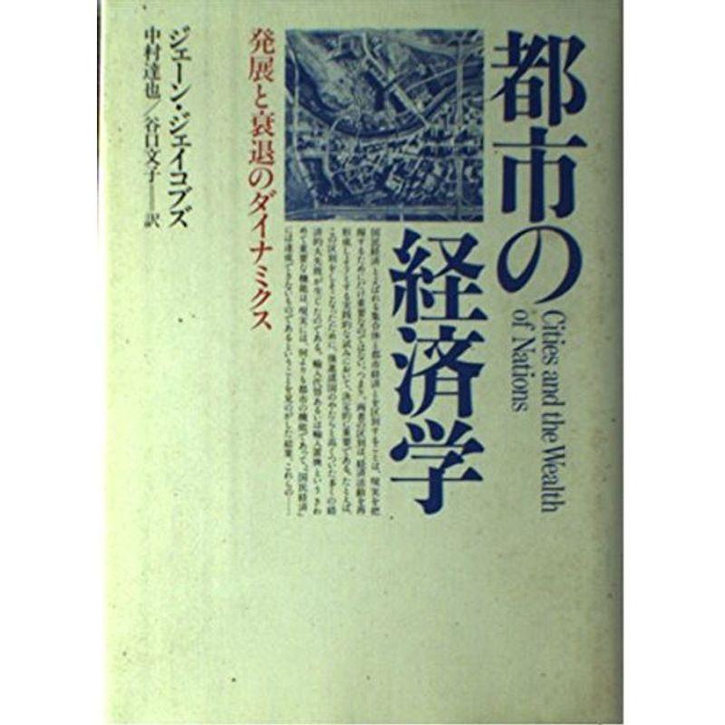 都市の経済学?発展と衰退のダイナミクス