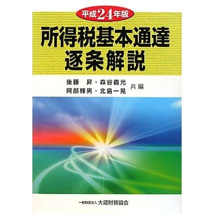 所得税基本通達逐条解説(平成２４年版)／後藤昇，森谷義光，阿部輝男，北島一晃