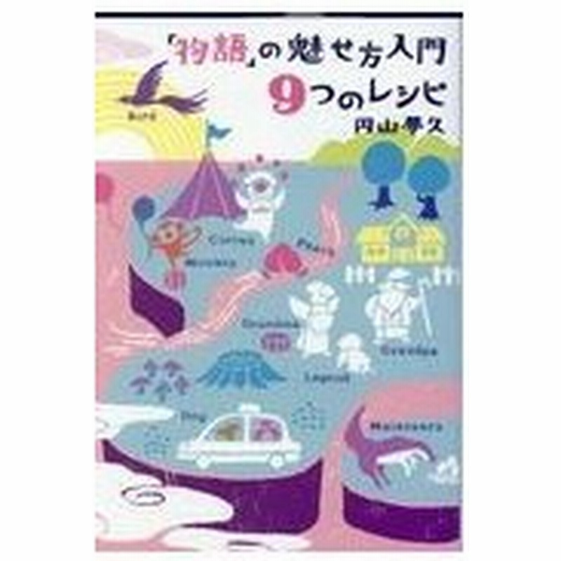 物語 の魅せ方入門９つのレシピ 円山夢久 通販 Lineポイント最大0 5 Get Lineショッピング