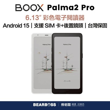 文石 BOOX Palma 2 Pro 6.13 吋 彩色電子閱讀器 (白色/黑色) [熊老闆]