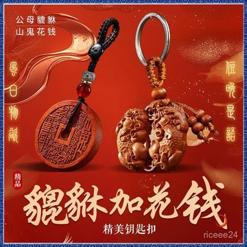 🙏紫南宮過爐🔥開光加持🔥師傅推薦正宗東南純枝桃木公母貔貅山花錢鑰匙扣納財守財平安掛飾