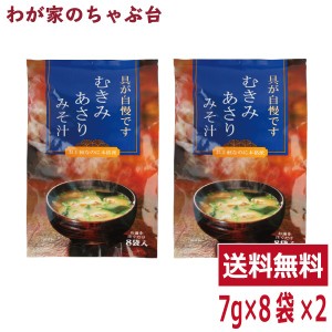 むきみあさりみそ汁 2袋　　 　トーノー 東海農産 あさりの味噌汁 あさり あさりパワー ねぎ 葱 ネギ わかめ ワカメ あさりエキス あさり