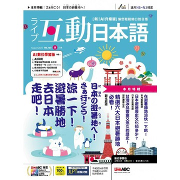 《互動日本語》1年12期 贈 全聯禮券500元
