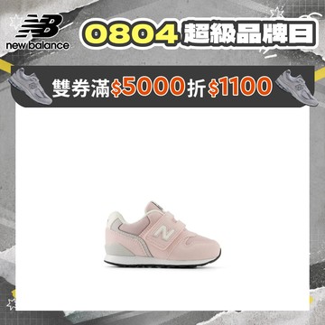 【New Balance】 NB 童鞋_中性_粉色(0-4歲)_I9966IE-W楦 996