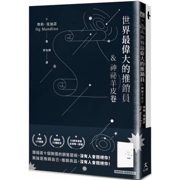世界最偉大的推銷員＆神祕羊皮卷（燙銀版+附贈燙金〈致富筆記本〉）