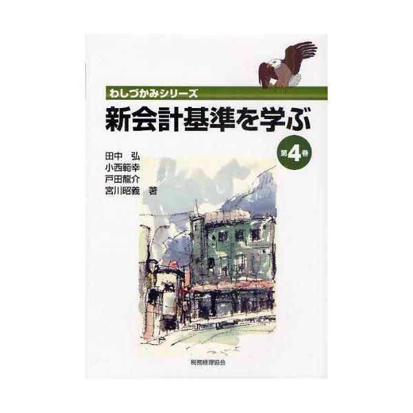 新会計基準を学ぶ 第4巻