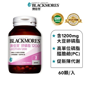 【BLACKMORES 澳佳寶】卵磷脂1200膠囊(60顆x1入)