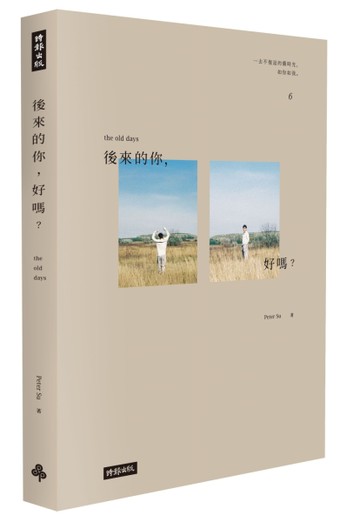 後來的你，好嗎？（附Peter Su手繪塗鴉書籤）[二手書_全新]