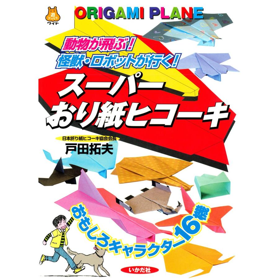 スーパーおり紙ヒコーキ 動物が飛ぶ 怪獣・ロボットが行く