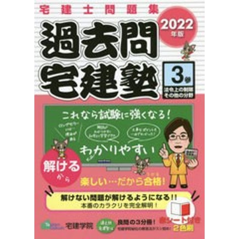 書籍とのメール便同梱不可]/[書籍]/過去問宅建塾 宅建士問題集 2022年版3 (らくらく宅建塾シリーズ)/宅建学院/著/NEOBK-2713769  | LINEショッピング