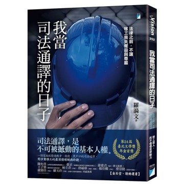我當司法通譯的日子：法律之前，不讓移工喪失權益與尊嚴(臺北文學獎年金首獎)