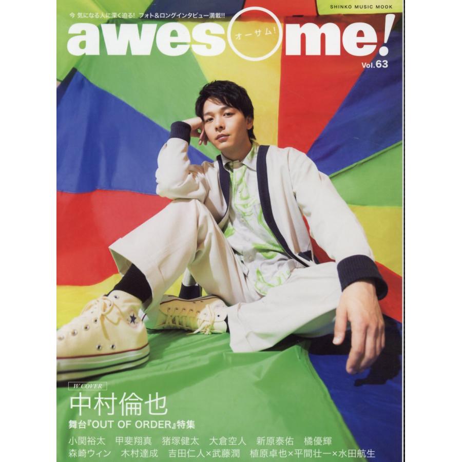 awesome Vol.63 中村倫也 シンコーミュージック 日時指定非対応・郵便受けにお届け致します