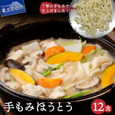 ふるさと納税 富士吉田市 手もみほうとう12食セット(2人前270g×6袋) 生麺 