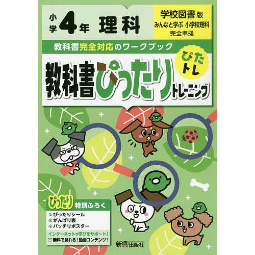 教科書ぴったりトレーニング理科 学校図書版 4年