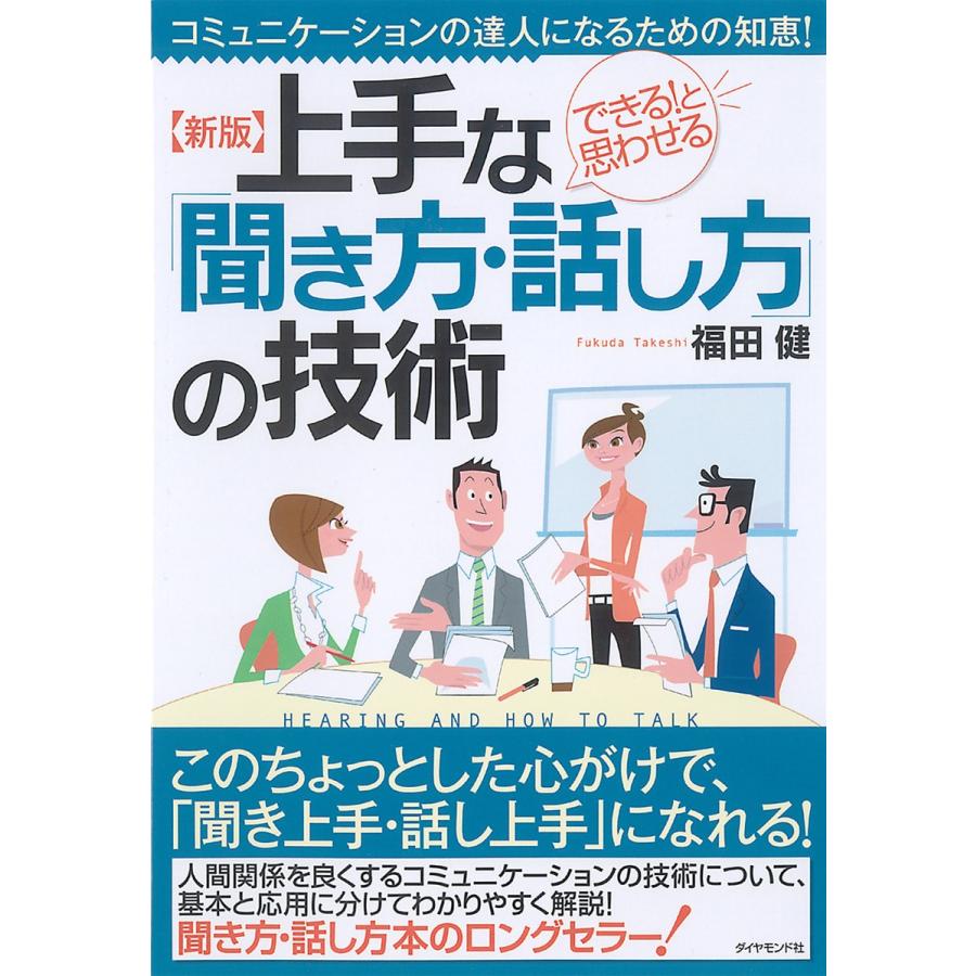 上手な 聞き方・話し方 の技術 コミュニケーションの達人になるための知恵 できる と思わせる