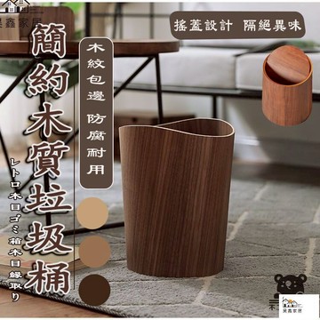 免運 台灣公司 【簡約垃圾桶 宅配到府】圓形紙簍 簡約垃圾桶 木質紙簍 迴收垃圾桶 垃圾桶 辦公室垃圾桶分類垃圾桶 日式木質垃圾桶工廠現貨直銷 免運 可開發票 全館八折 售後保障 店長新品推薦 5h916