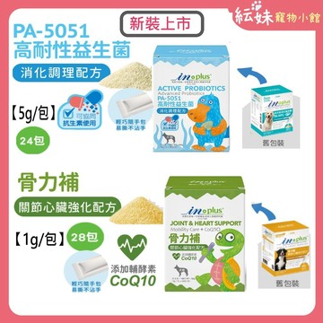 IN Plus 犬 高效能活化益生菌 /  犬 骨力補 關節心臟強化配方 狗關節 狗腸胃益生菌