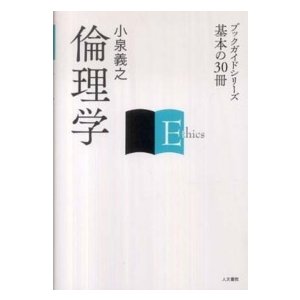 ブックガイドシリーズ基本の３０冊  倫理学