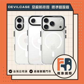 【現貨】DEVILCASE 惡魔防摔殼 iPhone 17 標準磁吸版｜軍規防摔 磁吸手機殼｜飛象國際