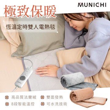 【MUNICHI 沐尼黑】恆溫定時雙人電熱毯/電毯(SEB-2117/SEB-7N)