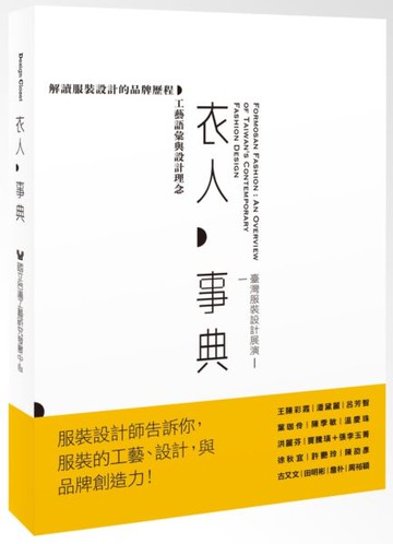 衣人事典：臺灣服裝設計展演【城邦讀書花園】