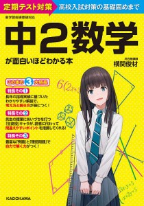 中2数学が面白いほどわかる本 定期テスト対策高校入試対策の基礎固めまで 横関俊材