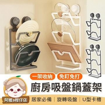 [旋轉吸盤] 吸盤鍋蓋架 廚房吸盤鍋蓋架 鍋蓋收納架 吸盤式鍋蓋架 鍋蓋置物架 砧板收納架