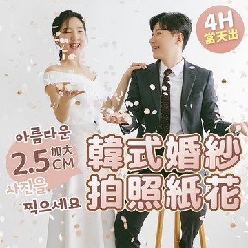 氣球派對多🎉2.5CM 韓系婚紗彩色紙片 拍照道具 婚紗照 婚紗道具 婚禮佈置 婚禮道具 婚紗照道具 亮片 情人節佈置