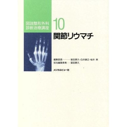 関節リウマチ(１０) 関節リウマチ 図説整形外科診断治療講座１０／室田景久(編者)