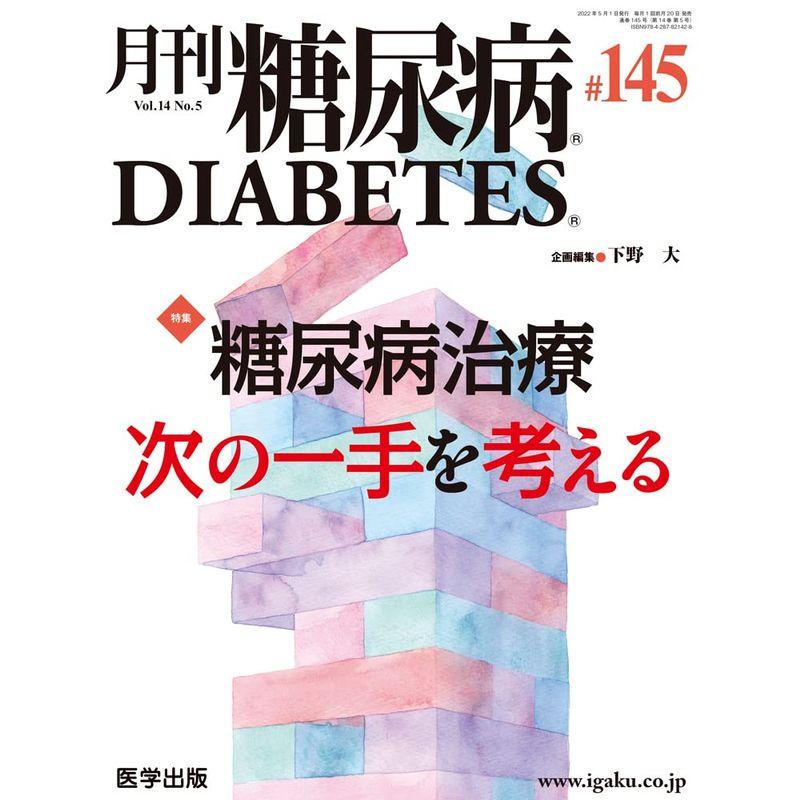 月刊糖尿病 第145号(vol.14 No.5 2022) 特集:糖尿病治療 次の一手を考える