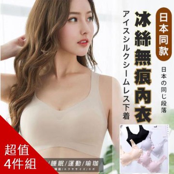 日本同款冰絲無痕內衣(4入組)