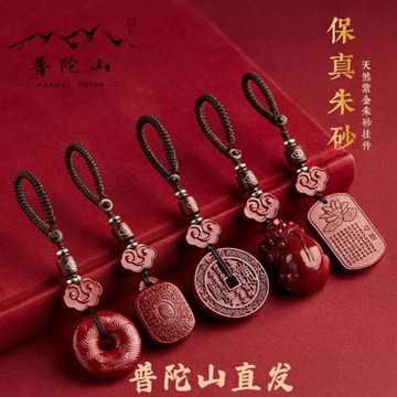 (免運)普陀山朱砂車鑰匙掛墜原礦保真朱砂平安扣男士精致禮物禮品手機掛