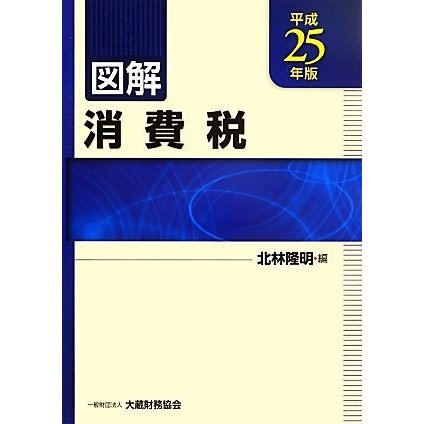 図解　消費税(平成２５年版)／北林隆明