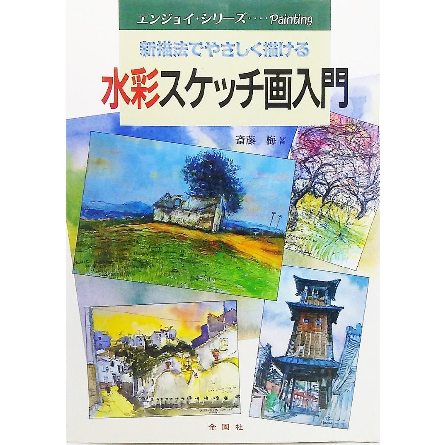 水彩スケッチ画入門ー新描法でやさしく描ける (エンジョイ・シリーズ) 斎藤梅 著 金園社