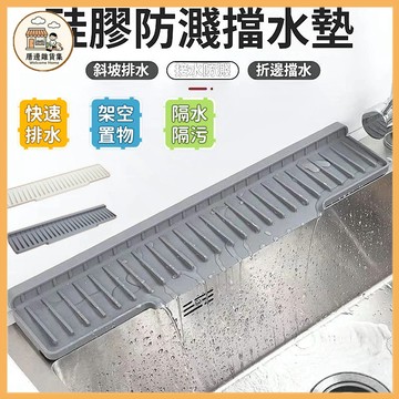 硅膠瀝水墊 可折疊 水槽硅膠瀝水墊 窄邊擋水條 防濺水 快速瀝水 收納架 隔水板 廚房置物架 硅膠防濺排水 洗手台擋水板