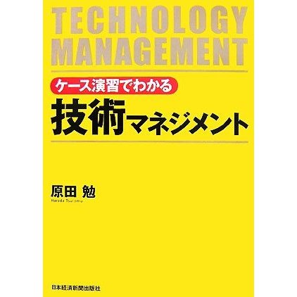 ケース演習でわかる技術マネジメント／原田勉
