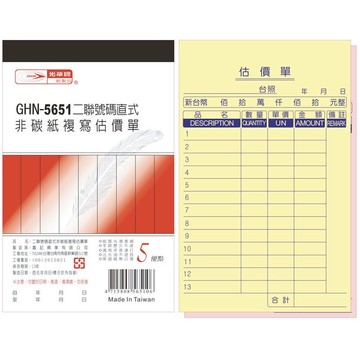 【阿翔小舖】『光華牌』GHN-5651二聯號碼直式非碳紙複寫估價單 56K50組 5本入 10本