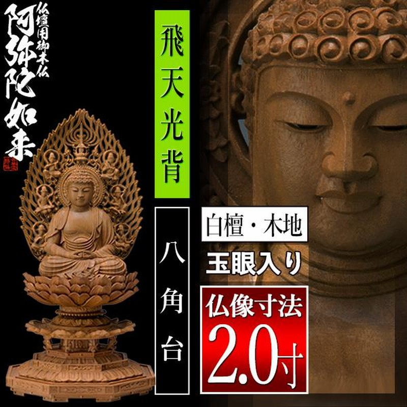 仏像☆白檀 座弥陀2.5寸 漕ぐ 八角台座 飛天光背☆阿弥陀如来 仏像☆白檀 座弥陀2.5寸 漕ぐ 八角台座 飛天光背☆阿弥陀如来