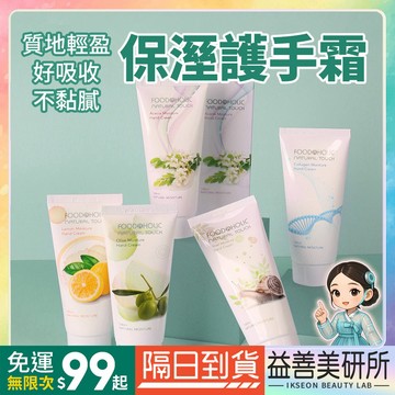 【益善美研所】韓國 FOODAHOLIC 保濕護手霜 100ml 檸檬蝸牛膠原蛋白橄欖金合歡保溼滋潤94SHOP
