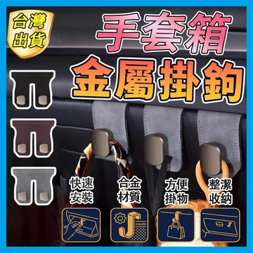 🌸臺灣熱賣🌸麂皮手套箱掛勾 手套箱掛鉤 副駕駛掛勾 隱藏掛鈎 掛鉤 翻毛皮 汽車 收納掛鉤 掛勾 汽車百貨 掛鉤