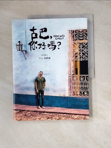 【書寶二手書T3／旅遊_ZYX】古巴，你好嗎:台灣No.1中南美旅遊達人Eric，帶你看見完全不一樣的古巴！_苗啟誠