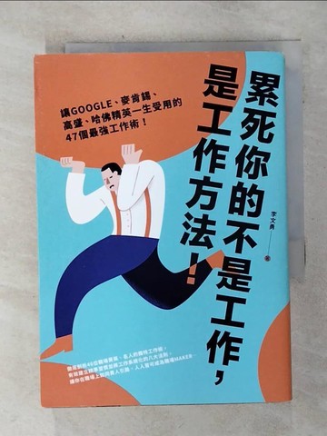 【書寶二手書T1／財經企管_AIO】累死你的不是工作，是工作方法：讓GOOGLE、麥肯錫、高盛、哈佛菁英一生受用的46個最強工作術！_李文勇
